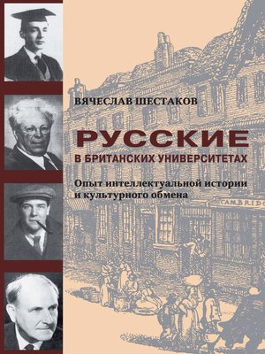 cover image of Русские в британских университетах. Опыт интеллектуальной истории и культурного обмена